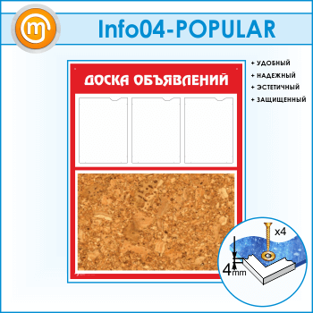 Стенд «Доска объявлений» с пробковым полотном и 3 карманами А4 формата (IN-04)